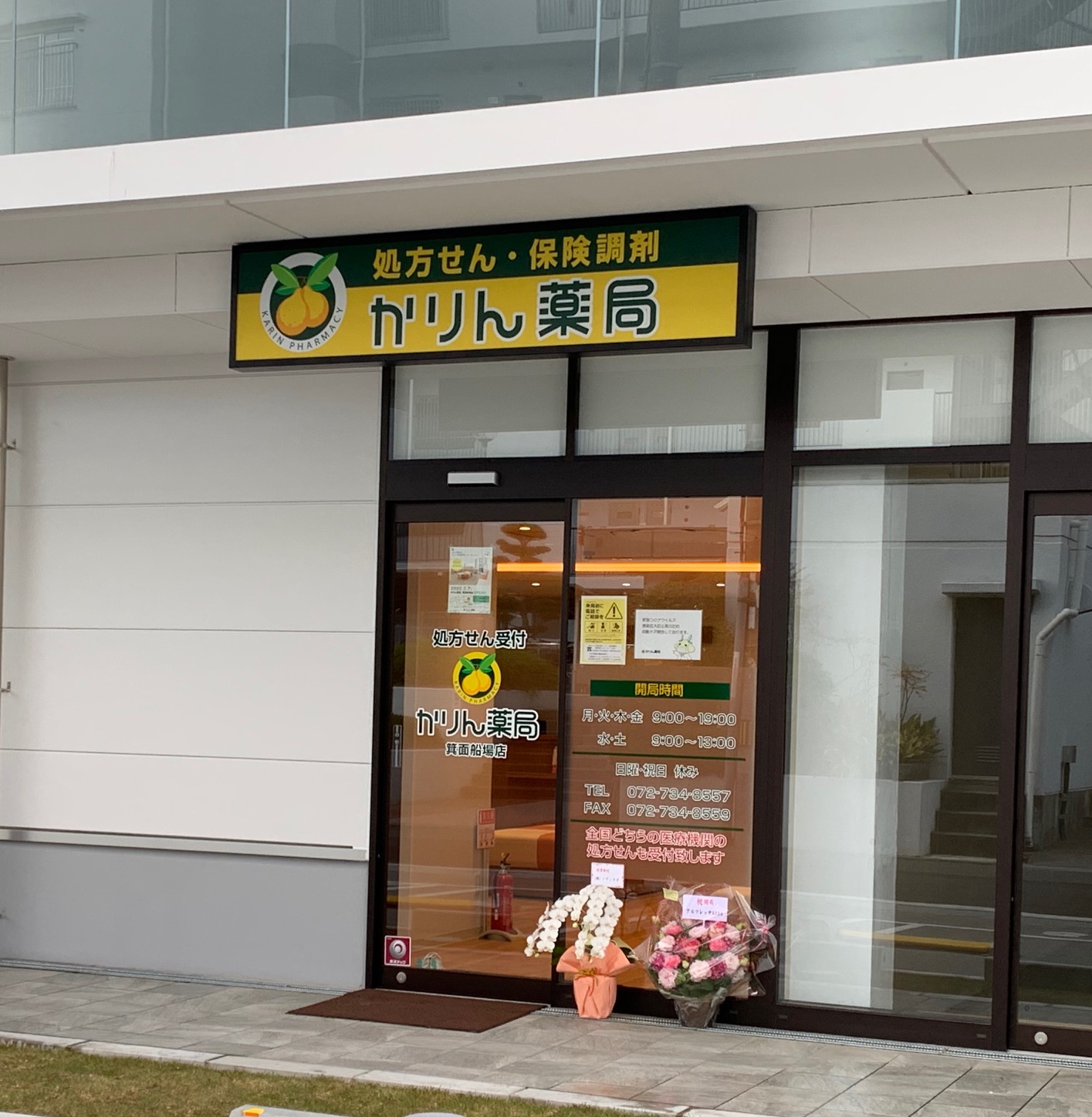 かりん薬局箕面船場店